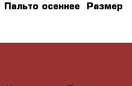 Пальто осеннее. Размер 46-48 › Цена ­ 1 000 - Пензенская обл. Одежда, обувь и аксессуары » Женская одежда и обувь   